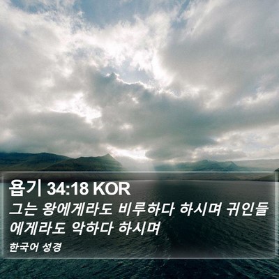 욥기 34:18 KOR Bible Verse Image