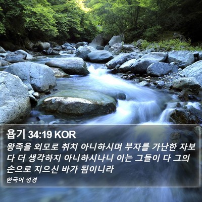 욥기 34:19 KOR Bible Verse Image