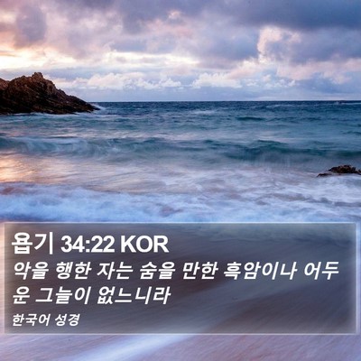욥기 34:22 KOR Bible Verse Image