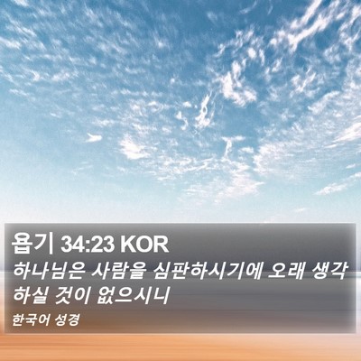 욥기 34:23 KOR Bible Verse Image