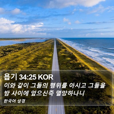 욥기 34:25 KOR Bible Verse Image
