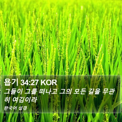 욥기 34:27 KOR Bible Verse Image