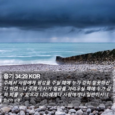 욥기 34:29 KOR Bible Verse Image