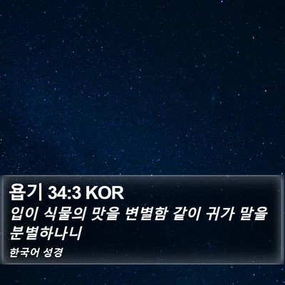 욥기 34:3 KOR Bible Verse Image