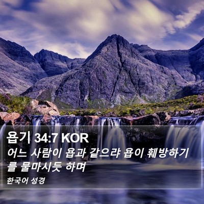 욥기 34:7 KOR Bible Verse Image