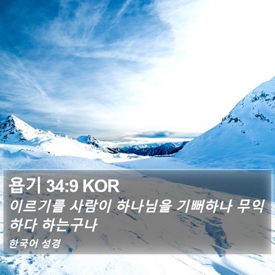 욥기 34:9 KOR Bible Verse Image