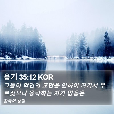 욥기 35:12 KOR Bible Verse Image