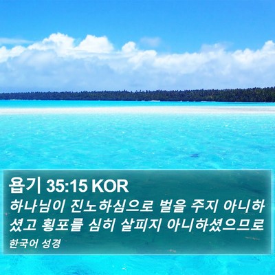 욥기 35:15 KOR Bible Verse Image