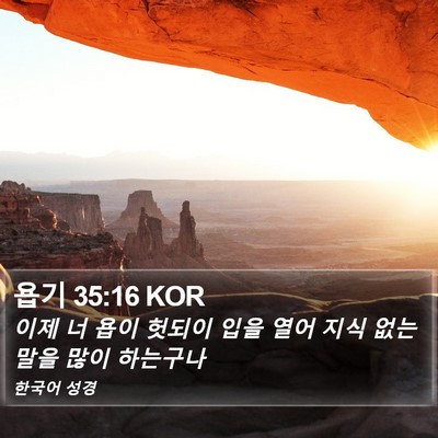 욥기 35:16 KOR Bible Verse Image