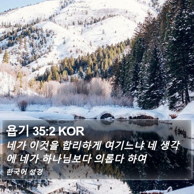 욥기 35:2 KOR Bible Verse Image
