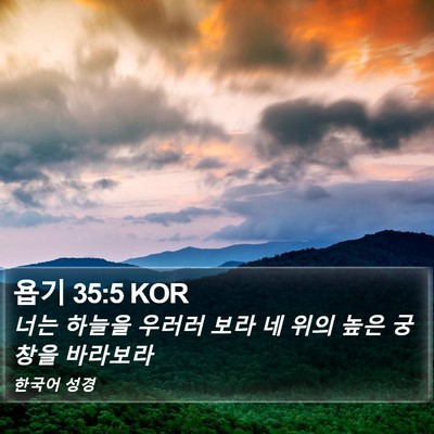욥기 35:5 KOR Bible Verse Image