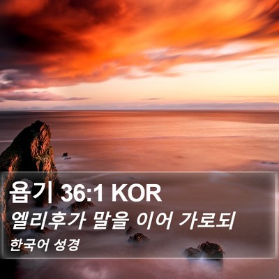 욥기 36:1 KOR Bible Verse Image