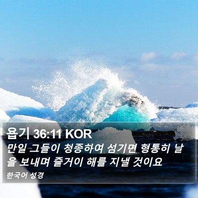 욥기 36:11 KOR Bible Verse Image