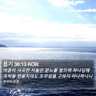 욥기 36:13 KOR Bible Verse Image