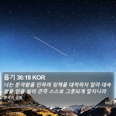 욥기 36:18 KOR Bible Verse Image