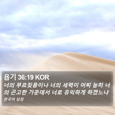 욥기 36:19 KOR Bible Verse Image