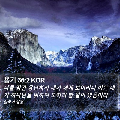 욥기 36:2 KOR Bible Verse Image