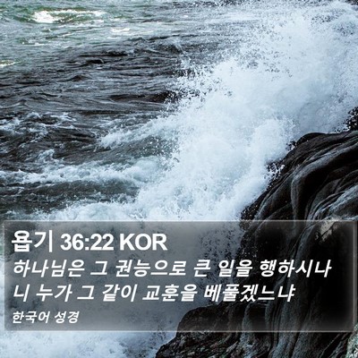 욥기 36:22 KOR Bible Verse Image