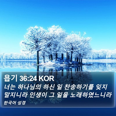 욥기 36:24 KOR Bible Verse Image