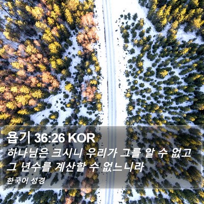 욥기 36:26 KOR Bible Verse Image