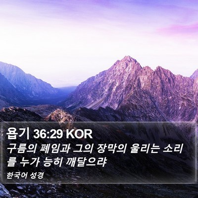 욥기 36:29 KOR Bible Verse Image