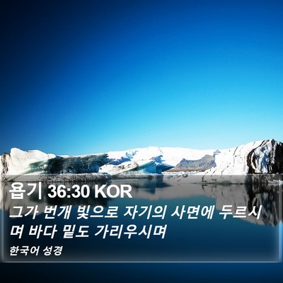 욥기 36:30 KOR Bible Verse Image