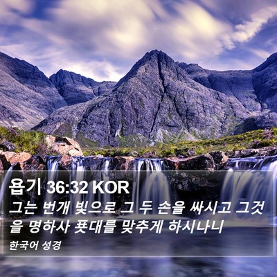 욥기 36:32 KOR Bible Verse Image