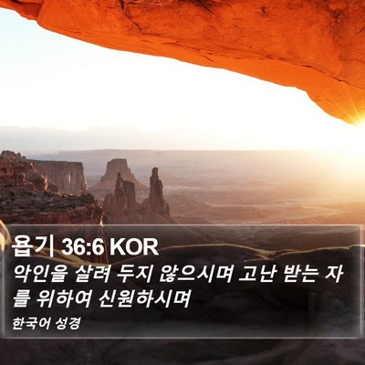 욥기 36:6 KOR Bible Verse Image