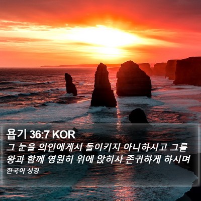 욥기 36:7 KOR Bible Verse Image