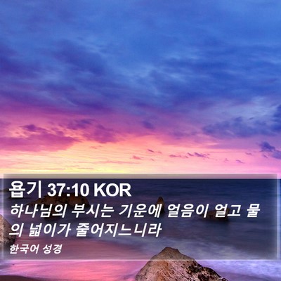 욥기 37:10 KOR Bible Verse Image