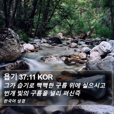 욥기 37:11 KOR Bible Verse Image