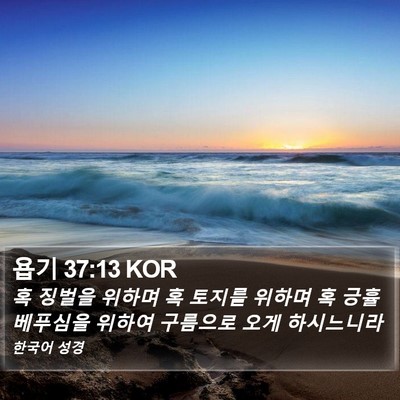욥기 37:13 KOR Bible Verse Image