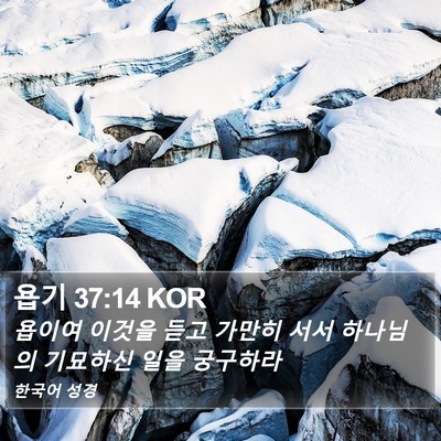 욥기 37:14 KOR Bible Verse Image