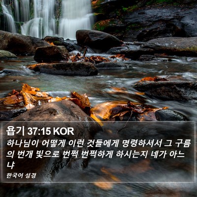 욥기 37:15 KOR Bible Verse Image