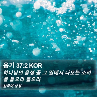 욥기 37:2 KOR Bible Verse Image