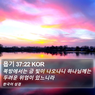 욥기 37:22 KOR Bible Verse Image