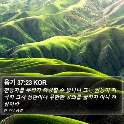 욥기 37:23 KOR Bible Verse Image
