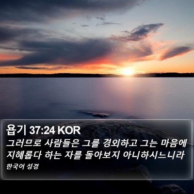 욥기 37:24 KOR Bible Verse Image