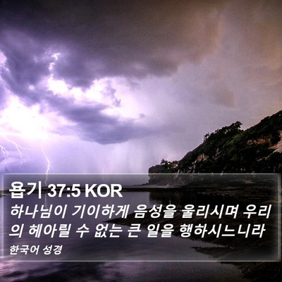 욥기 37:5 KOR Bible Verse Image