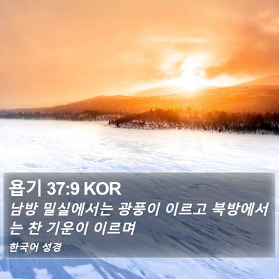 욥기 37:9 KOR Bible Verse Image