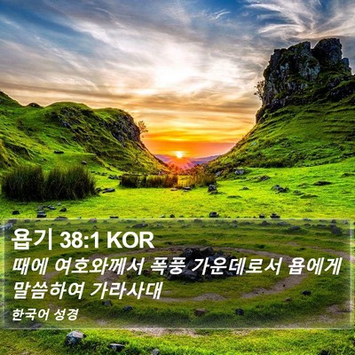 욥기 38:1 KOR Bible Verse Image