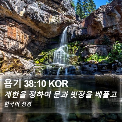 욥기 38:10 KOR Bible Verse Image