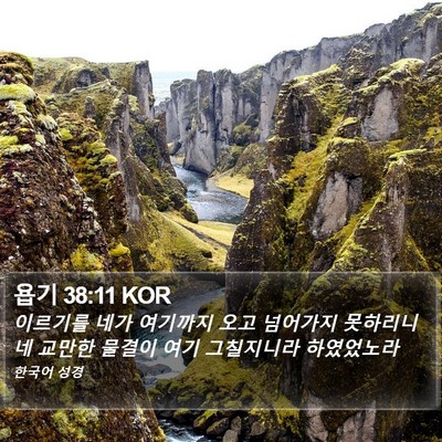 욥기 38:11 KOR Bible Verse Image
