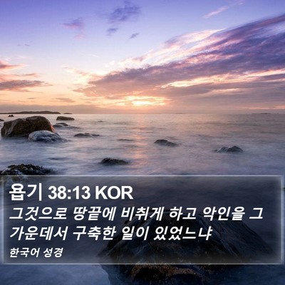 욥기 38:13 KOR Bible Verse Image