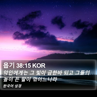 욥기 38:15 KOR Bible Verse Image