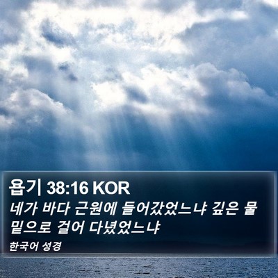욥기 38:16 KOR Bible Verse Image