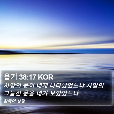 욥기 38:17 KOR Bible Verse Image