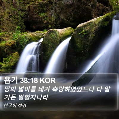 욥기 38:18 KOR Bible Verse Image