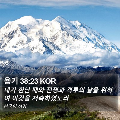 욥기 38:23 KOR Bible Verse Image