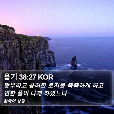 욥기 38:27 KOR Bible Verse Image